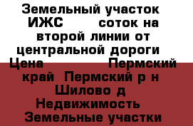 Земельный участок  ИЖС 15,5  соток на второй линии от центральной дороги › Цена ­ 930 000 - Пермский край, Пермский р-н, Шилово д. Недвижимость » Земельные участки продажа   